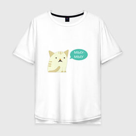 Мужская футболка хлопок Oversize с принтом Мыу-мыу в Екатеринбурге, 100% хлопок | свободный крой, круглый ворот, “спинка” длиннее передней части | беларусь | кот | лукашенко | мяу | чай з малинавым варэннем | чык чырык