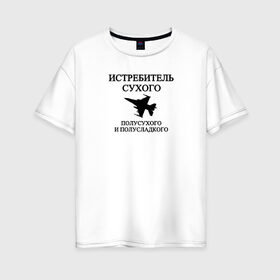Женская футболка хлопок Oversize с принтом Истребитель Вина в Екатеринбурге, 100% хлопок | свободный крой, круглый ворот, спущенный рукав, длина до линии бедер
 | вино | военный | выпить | мемы | надпись | приколы | самолет | сухое | цитата | чб