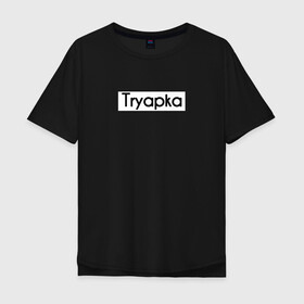 Мужская футболка хлопок Oversize с принтом Tryapka в Екатеринбурге, 100% хлопок | свободный крой, круглый ворот, “спинка” длиннее передней части | logo | tryapka | бренд | вещи | лолготип | надпись | настроение | одежда | прикол | текст | тряпка