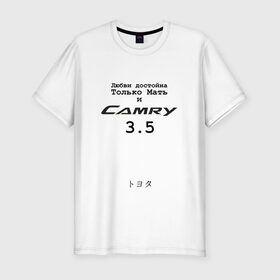 Мужская футболка хлопок Slim с принтом Camry 3 5 в Екатеринбурге, 92% хлопок, 8% лайкра | приталенный силуэт, круглый вырез ворота, длина до линии бедра, короткий рукав | camry | camry 3 и 5 | camry 3.5 | camry3.5 | toyota | toyota camry | toyota camry 3.5 | uncleflex | uncleflexxx | камри 3 и 5 | камри 3.5 | любви достойна только мать