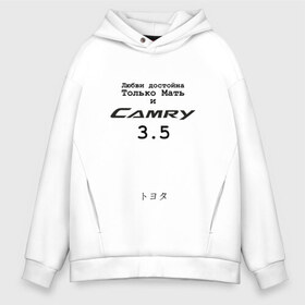 Мужское худи Oversize хлопок с принтом Camry 3 5 в Екатеринбурге, френч-терри — 70% хлопок, 30% полиэстер. Мягкий теплый начес внутри —100% хлопок | боковые карманы, эластичные манжеты и нижняя кромка, капюшон на магнитной кнопке | camry | camry 3 и 5 | camry 3.5 | camry3.5 | toyota | toyota camry | toyota camry 3.5 | uncleflex | uncleflexxx | камри 3 и 5 | камри 3.5 | любви достойна только мать