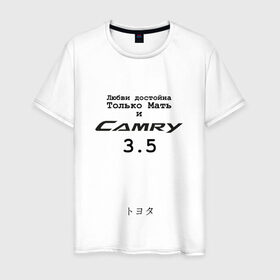 Мужская футболка хлопок с принтом Camry 3 5 в Екатеринбурге, 100% хлопок | прямой крой, круглый вырез горловины, длина до линии бедер, слегка спущенное плечо. | camry | camry 3 и 5 | camry 3.5 | camry3.5 | toyota | toyota camry | toyota camry 3.5 | uncleflex | uncleflexxx | камри 3 и 5 | камри 3.5 | любви достойна только мать
