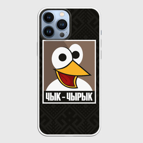 Чехол для iPhone 13 Pro Max с принтом Чык Чырык в Екатеринбурге,  |  | Тематика изображения на принте: беларусь | белорусский воробей | звуки животных | мем | чык чырык