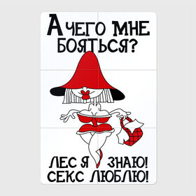 Магнитный плакат 2Х3 с принтом Красная шапочка в Екатеринбурге, Полимерный материал с магнитным слоем | 6 деталей размером 9*9 см | красная шапочка | надписи | юмор