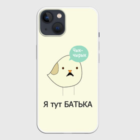 Чехол для iPhone 13 с принтом Чык чырык в Екатеринбурге,  |  | belarus | chyk chyryk | daddy | lukashenka | mustache | print chyk chyryk | sparrow | sparrow chyk chyryk | sparrow with mustache | батька | беларусь | воробей | воробей с усами | воробей чык чырык | лукашенко | принт чык чырык | усы | чык ч