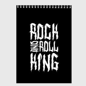 Скетчбук с принтом Rock and Roll King в Екатеринбурге, 100% бумага
 | 48 листов, плотность листов — 100 г/м2, плотность картонной обложки — 250 г/м2. Листы скреплены сверху удобной пружинной спиралью | family | family look | king | rock | rock and roll | детские | для всей семьи | семейные | семья | фэмили лук