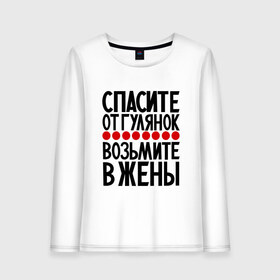 Женский лонгслив хлопок с принтом Спасите от гулянок в Екатеринбурге, 100% хлопок |  | Тематика изображения на принте: для девушек | надписи | просьба | юмор