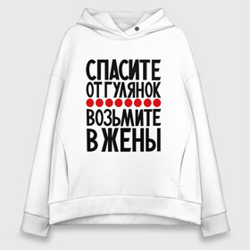 Женское худи Oversize хлопок с принтом Спасите от гулянок в Екатеринбурге, френч-терри — 70% хлопок, 30% полиэстер. Мягкий теплый начес внутри —100% хлопок | боковые карманы, эластичные манжеты и нижняя кромка, капюшон на магнитной кнопке | Тематика изображения на принте: для девушек | надписи | просьба | юмор