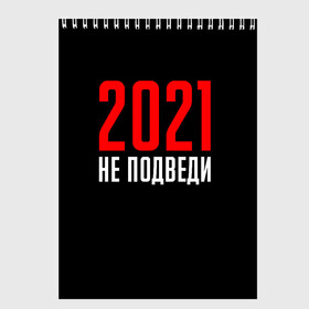 Скетчбук с принтом 2021 не подведи в Екатеринбурге, 100% бумага
 | 48 листов, плотность листов — 100 г/м2, плотность картонной обложки — 250 г/м2. Листы скреплены сверху удобной пружинной спиралью | 2021 год | мемы 2021 | прикольная надпись | смешная надпись