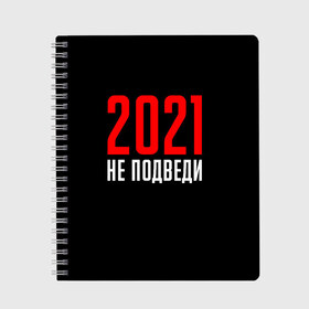 Тетрадь с принтом 2021 не подведи в Екатеринбурге, 100% бумага | 48 листов, плотность листов — 60 г/м2, плотность картонной обложки — 250 г/м2. Листы скреплены сбоку удобной пружинной спиралью. Уголки страниц и обложки скругленные. Цвет линий — светло-серый
 | Тематика изображения на принте: 2021 год | мемы 2021 | прикольная надпись | смешная надпись