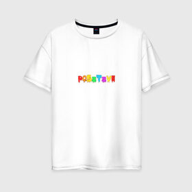 Женская футболка хлопок Oversize с принтом Positive в Екатеринбурге, 100% хлопок | свободный крой, круглый ворот, спущенный рукав, длина до линии бедер
 | positive | надпись на английском | позитив | радость | радуга | радужный | счастье | цветной