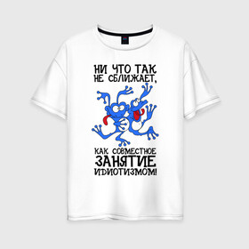 Женская футболка хлопок Oversize с принтом Совместное дело в Екатеринбурге, 100% хлопок | свободный крой, круглый ворот, спущенный рукав, длина до линии бедер
 | единомышленники | лягушки | надписи | юмор