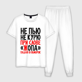Мужская пижама хлопок с принтом Не пью не курю в Екатеринбурге, 100% хлопок | брюки и футболка прямого кроя, без карманов, на брюках мягкая резинка на поясе и по низу штанин
 | здоровый образ жизни | ирония | надписи | юмор