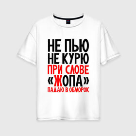 Женская футболка хлопок Oversize с принтом Не пью не курю в Екатеринбурге, 100% хлопок | свободный крой, круглый ворот, спущенный рукав, длина до линии бедер
 | здоровый образ жизни | ирония | надписи | юмор