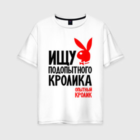 Женская футболка хлопок Oversize с принтом Опытный кролик в Екатеринбурге, 100% хлопок | свободный крой, круглый ворот, спущенный рукав, длина до линии бедер
 | кролик | надписи | юмор