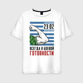 Женская футболка хлопок Oversize с принтом 23 Февраля Защитник Отечества в Екатеринбурге, 100% хлопок | свободный крой, круглый ворот, спущенный рукав, длина до линии бедер
 | 
