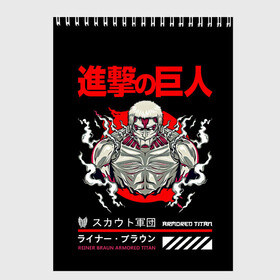Скетчбук с принтом REINER Атака титанов в Екатеринбурге, 100% бумага
 | 48 листов, плотность листов — 100 г/м2, плотность картонной обложки — 250 г/м2. Листы скреплены сверху удобной пружинной спиралью | akkerman | anime | attack on titan | attack titan | eren | eren yeger | levi | shingeki no kyojin | акерман | аккерман | аниме | атака на титанов | атака титанов | вторжение гигантов | леви | леви аккерман | рейнер | с атакой титанов | титаны