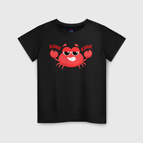 Детская футболка хлопок с принтом Клац-Клац в Екатеринбурге, 100% хлопок | круглый вырез горловины, полуприлегающий силуэт, длина до линии бедер | crab | клац клац | краб | крабик