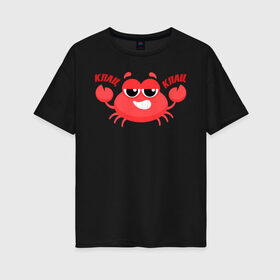 Женская футболка хлопок Oversize с принтом Клац-Клац в Екатеринбурге, 100% хлопок | свободный крой, круглый ворот, спущенный рукав, длина до линии бедер
 | crab | клац клац | краб | крабик