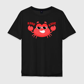 Мужская футболка хлопок Oversize с принтом Клац-Клац в Екатеринбурге, 100% хлопок | свободный крой, круглый ворот, “спинка” длиннее передней части | crab | клац клац | краб | крабик