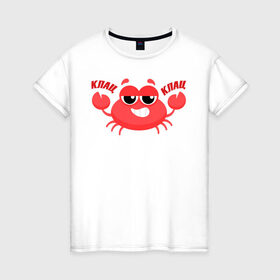 Женская футболка хлопок с принтом Клац-Клац в Екатеринбурге, 100% хлопок | прямой крой, круглый вырез горловины, длина до линии бедер, слегка спущенное плечо | crab | клац клац | краб | крабик