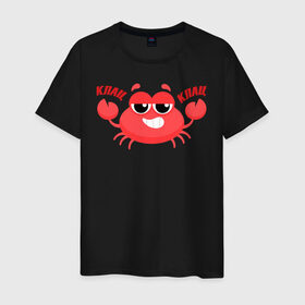 Мужская футболка хлопок с принтом Клац-Клац в Екатеринбурге, 100% хлопок | прямой крой, круглый вырез горловины, длина до линии бедер, слегка спущенное плечо. | crab | клац клац | краб | крабик