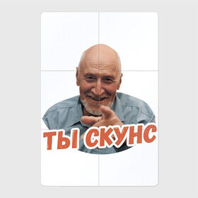 Магнитный плакат 2Х3 с принтом Ты скунс в Екатеринбурге, Полимерный материал с магнитным слоем | 6 деталей размером 9*9 см | Тематика изображения на принте: дроздов | надписи | скунс | юмор
