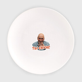 Тарелка с принтом Ты скунс в Екатеринбурге, фарфор | диаметр - 210 мм
диаметр для нанесения принта - 120 мм | дроздов | надписи | скунс | юмор