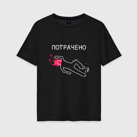 Женская футболка хлопок Oversize с принтом Потрачено мем из ГТА в Екатеринбурге, 100% хлопок | свободный крой, круглый ворот, спущенный рукав, длина до линии бедер
 | ah sht here we go agan | body | crime scene | dead | grand theft auto | gta | meme | memes | san andreas | wasted | кровь | мел | мемас | мемасик | обведен мелом | прикол | сан андреас | си джей | сидоджи | силует | силуэт | следы
