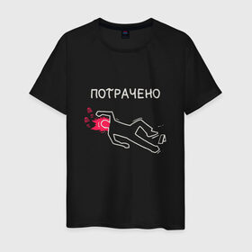 Мужская футболка хлопок с принтом Потрачено мем из ГТА в Екатеринбурге, 100% хлопок | прямой крой, круглый вырез горловины, длина до линии бедер, слегка спущенное плечо. | ah sht here we go agan | body | crime scene | dead | grand theft auto | gta | meme | memes | san andreas | wasted | кровь | мел | мемас | мемасик | обведен мелом | прикол | сан андреас | си джей | сидоджи | силует | силуэт | следы