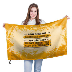Флаг 3D с принтом Пока я решаю... мои ровесники в Екатеринбурге, 100% полиэстер | плотность ткани — 95 г/м2, размер — 67 х 109 см. Принт наносится с одной стороны | 14 февраля | antivalentin | love | valentin | антивалентин | антивалентинка | день святого  валентина | купидон | любовь | подарок