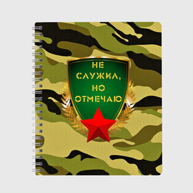 Тетрадь с принтом Не служил но отмечаю 23 в Екатеринбурге, 100% бумага | 48 листов, плотность листов — 60 г/м2, плотность картонной обложки — 250 г/м2. Листы скреплены сбоку удобной пружинной спиралью. Уголки страниц и обложки скругленные. Цвет линий — светло-серый
 | 23 февраля | army | camouflage | gold | man | men | russia | soldier | star | tank | армия | дед | дедушка | день защитника отечества | звезда | золото | камуфляж | мужской праздник | мужчина | папа | родина | россия | служба