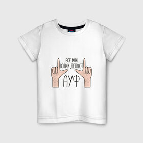 Детская футболка хлопок с принтом Все мои волки делают АУФ в Екатеринбурге, 100% хлопок | круглый вырез горловины, полуприлегающий силуэт, длина до линии бедер | Тематика изображения на принте: auf | tiktok | ауф | волки | все | делают | жест | мои | рука | тикток