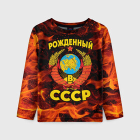 Детский лонгслив 3D с принтом СССР в Екатеринбурге, 100% полиэстер | длинные рукава, круглый вырез горловины, полуприлегающий силуэт
 | 90 е | ностальгия | огонь | пламя | ретро | рожденный в ссср | россия | серп | серп и молот | ссср