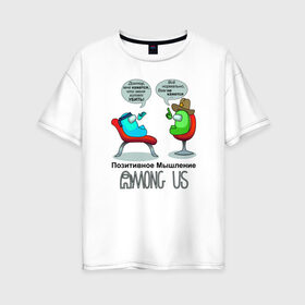 Женская футболка хлопок Oversize с принтом AMONG US - Позитивное мышление в Екатеринбурге, 100% хлопок | свободный крой, круглый ворот, спущенный рукав, длина до линии бедер
 | 