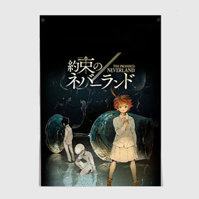 Постер с принтом Обещанный Неверленд в Екатеринбурге, 100% бумага
 | бумага, плотность 150 мг. Матовая, но за счет высокого коэффициента гладкости имеет небольшой блеск и дает на свету блики, но в отличии от глянцевой бумаги не покрыта лаком | anime | the promised neverland | аниме | манга | норман | обещанная страна грёз | обещанный неверленд | рэй | эмма