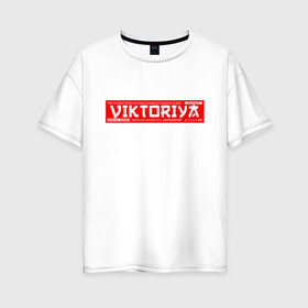 Женская футболка хлопок Oversize с принтом Виктория Viktoriya в Екатеринбурге, 100% хлопок | свободный крой, круглый ворот, спущенный рукав, длина до линии бедер
 | name | names | viktoriya | виктория | имена | имя