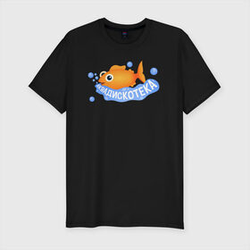 Мужская футболка хлопок Slim с принтом АКВАДИСКОТЕКА в Екатеринбурге, 92% хлопок, 8% лайкра | приталенный силуэт, круглый вырез ворота, длина до линии бедра, короткий рукав | аквадискотека | вода | золотая рыбка | мем аквадискотека | морской мир | под водой | пузыри | рыба | синий | склад грязи