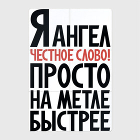 Магнитный плакат 2Х3 с принтом На метле быстрее в Екатеринбурге, Полимерный материал с магнитным слоем | 6 деталей размером 9*9 см | ангел | ведьма | надписи | юмор