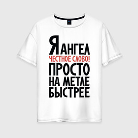 Женская футболка хлопок Oversize с принтом На метле быстрее в Екатеринбурге, 100% хлопок | свободный крой, круглый ворот, спущенный рукав, длина до линии бедер
 | Тематика изображения на принте: ангел | ведьма | надписи | юмор