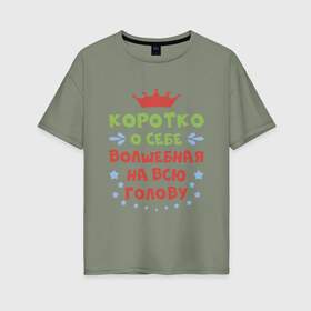 Женская футболка хлопок Oversize с принтом Волшебная на всю голову в Екатеринбурге, 100% хлопок | свободный крой, круглый ворот, спущенный рукав, длина до линии бедер
 | волшебная | для женщин | надписи | характер | юмор