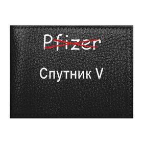 Обложка для студенческого билета с принтом спутник V вакцинация 2021 в Екатеринбурге, натуральная кожа | Размер: 11*8 см; Печать на всей внешней стороне | anti coronavirus | coronavirus | covid 19 | pandemic | patriotism | pfizer | protection | russian | vaccination | vaccine | антикоронавирус | вакцина | защита | коронавирус | пандемия | патриотизм | прививка | российская