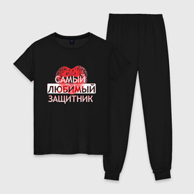 Женская пижама хлопок с принтом Самый любимый защитник в Екатеринбурге, 100% хлопок | брюки и футболка прямого кроя, без карманов, на брюках мягкая резинка на поясе и по низу штанин | 