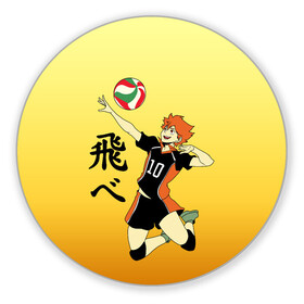 Коврик для мышки круглый с принтом Fly High Haikyuu!! в Екатеринбурге, резина и полиэстер | круглая форма, изображение наносится на всю лицевую часть | Тематика изображения на принте: fly high | haikyu | haikyuu | jump | аниме персонажи | волейбол | иероглифы | кенма козуме | лети высоко | логотипы аниме | мяч | ринтаро | сатори | спортсмен | шоё хинато | японские