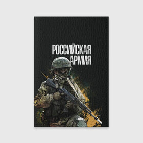 Обложка для паспорта матовая кожа с принтом Российская Армия в Екатеринбурге, натуральная матовая кожа | размер 19,3 х 13,7 см; прозрачные пластиковые крепления | 23 февраля | army | military | soldier | альфа | армия | день защитника отечества | милитари | солдат | спецназ | спецназ гру