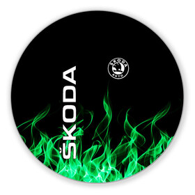 Коврик для мышки круглый с принтом SKODA в Екатеринбурге, резина и полиэстер | круглая форма, изображение наносится на всю лицевую часть | auto | fire | green | logo | skoda | vag | авто | ваг | водителям | зеленый | логотип | машины | огонь | шкода