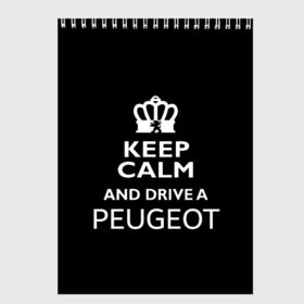 Скетчбук с принтом Drive a Peugeot! в Екатеринбурге, 100% бумага
 | 48 листов, плотность листов — 100 г/м2, плотность картонной обложки — 250 г/м2. Листы скреплены сверху удобной пружинной спиралью | car | keep calm | peugeot | авто | автомобиль | водитель | гонщик | королевский | король | корона | лев | любитель | марка | машина | пежо | подарок | рейсер | сохраняй спокойствие | тачка