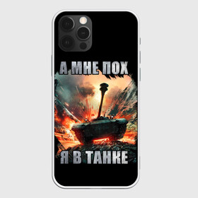 Чехол для iPhone 12 Pro Max с принтом Я В ТАНКЕ в Екатеринбурге, Силикон |  | 23 февраля | army | fire | man | tank | армия | взрыв | защитник | игра | мужчинам | огонь | оружие | служба | танки | танкист | техника