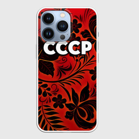 Чехол для iPhone 13 Pro с принтом СССР хохлома в Екатеринбурге,  |  | 90 е | ностальгия | ретро | рожденный в ссср | россия | ссср | хохлома | цветы