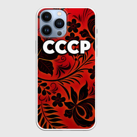 Чехол для iPhone 13 Pro Max с принтом СССР хохлома в Екатеринбурге,  |  | 90 е | ностальгия | ретро | рожденный в ссср | россия | ссср | хохлома | цветы